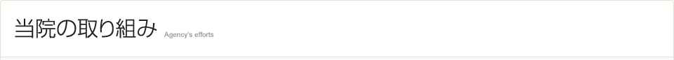 当院の取り組み