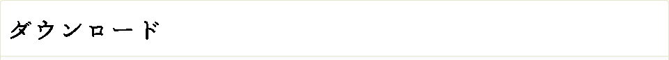 ダウンロード