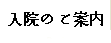 入院のご案内