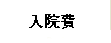 入院費のお知らせ