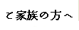 ご家族様へ