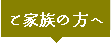 ご家族様へ