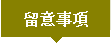 留意事項