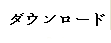 ダウンロード