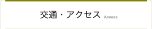 交通・アクセス