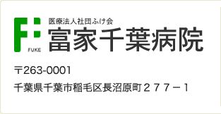 富家千葉病院 〒263-0001 千葉県千葉市稲毛区長沼原町２７７－１