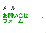 メール お問い合せフォーム