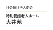 特別養護老人ホーム 大井苑