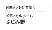 メディカルホーム ふじみ野