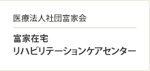 富家在宅リハビリテーションケアセンター