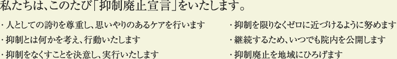 私たちは、このたび「抑制廃止宣言」をいたします。