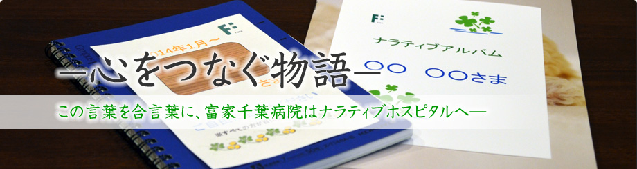 ―心をつなぐ物語― この言葉を合言葉に、富家千葉病院はナラティブホスピタルへ―