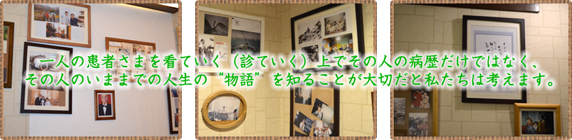 一人の患者さまを看ていく（診ていく）上でその人の病歴だけではなく、その人のいままでの人生の“物語”を知ることが大切だと私たちは考えます。