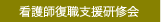 看護師復職支援研修会