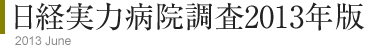日経実力病院調査2013年版